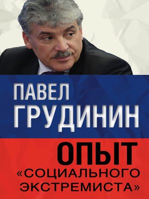 cover image of Опыт «социального экстремиста»